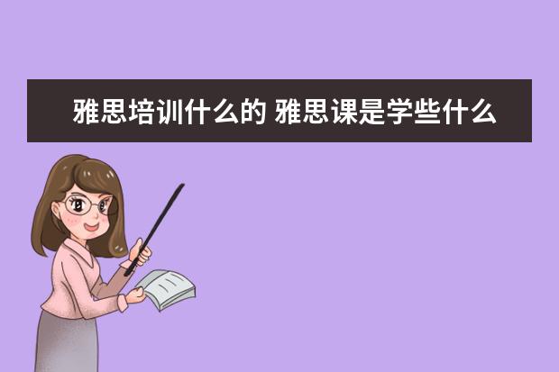 雅思培训什么的 雅思课是学些什么的呢?