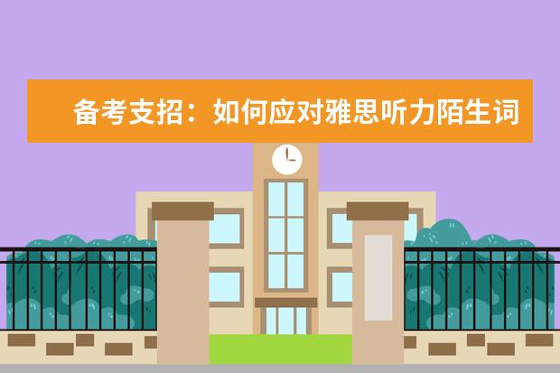 备考支招：如何应对雅思听力陌生词汇
