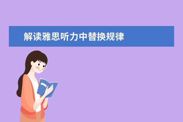 解读雅思听力中替换规律
