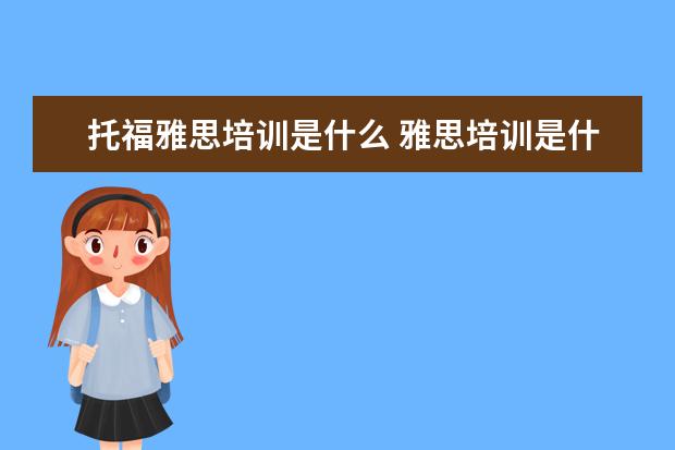 托福雅思培训是什么 雅思培训是什么鬼