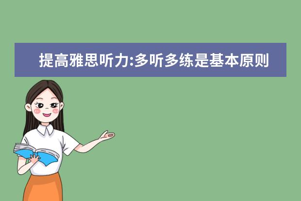 提高雅思听力:多听多练是基本原则