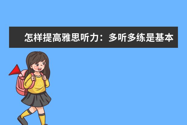 怎样提高雅思听力：多听多练是基本原则