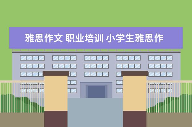 雅思作文 职业培训 小学生雅思作文求改分