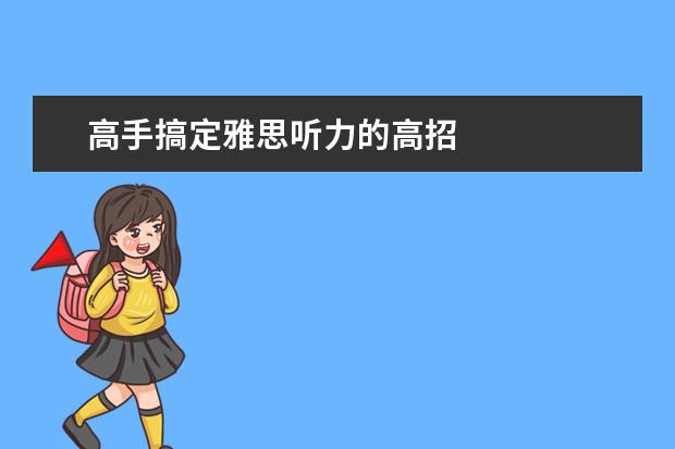 高手搞定雅思听力的高招