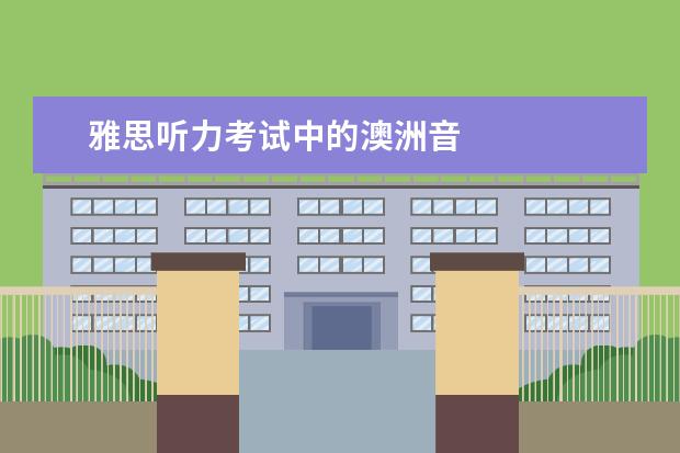 雅思听力考试中的澳洲音