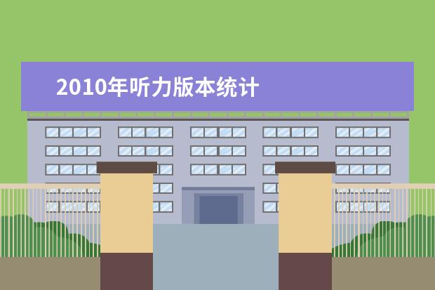 2010年听力版本统计