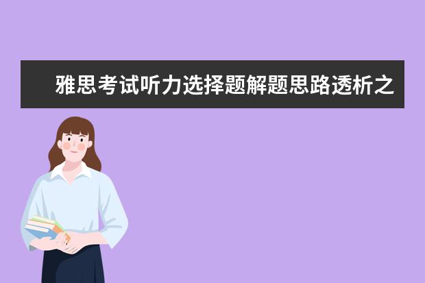 雅思考试听力选择题解题思路透析之化整为零