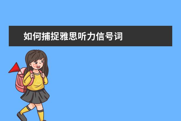 如何捕捉雅思听力信号词
