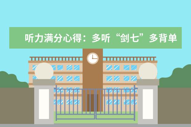 听力满分心得：多听“剑七”多背单词