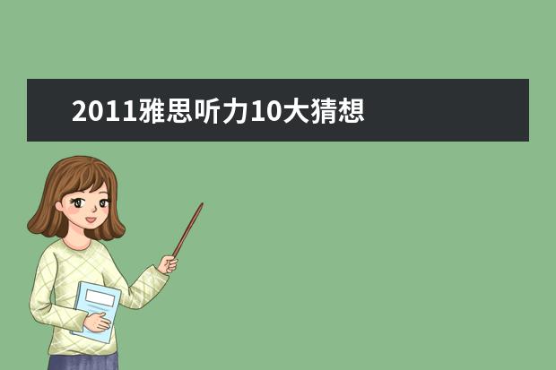 2011雅思听力10大猜想