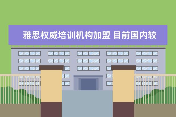 雅思权威培训机构加盟 目前国内较好的在线教育平台有哪些?