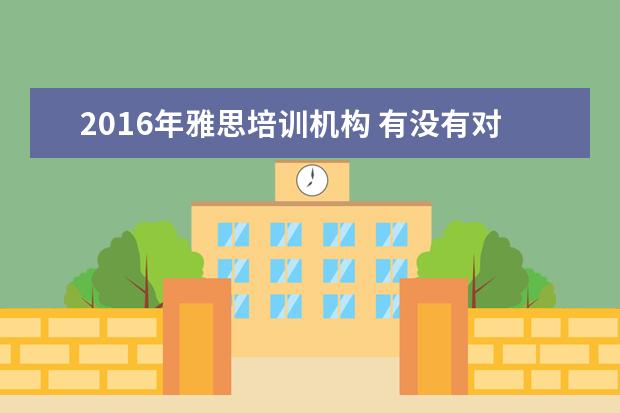 2016年雅思培训机构 有没有对雅思考试熟悉的呢?是不是很贵?