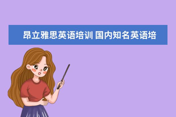 昂立雅思英语培训 国内知名英语培训机构都有哪些