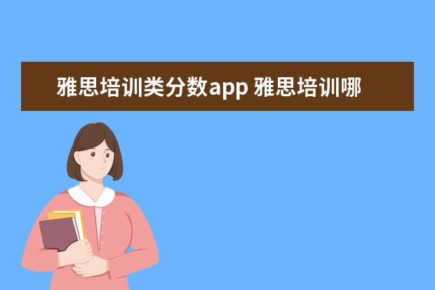 雅思培训类分数app 雅思培训哪里好