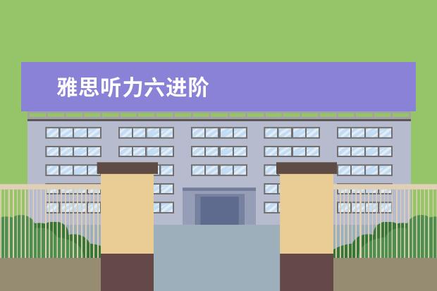 雅思听力六进阶