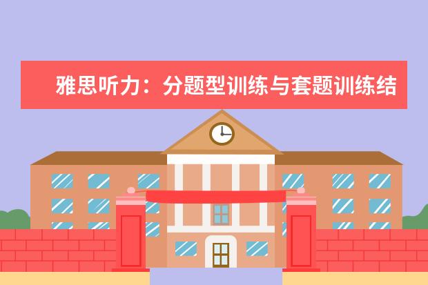 雅思听力：分题型训练与套题训练结合