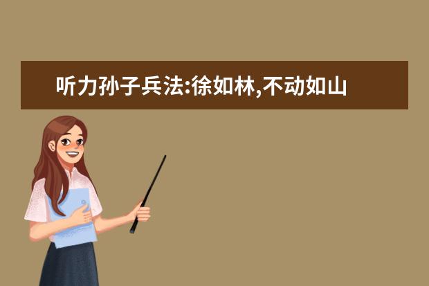 听力孙子兵法:徐如林,不动如山