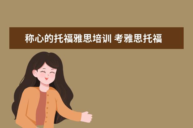 称心的托福雅思培训 考雅思托福 选哪家培训机构最好?