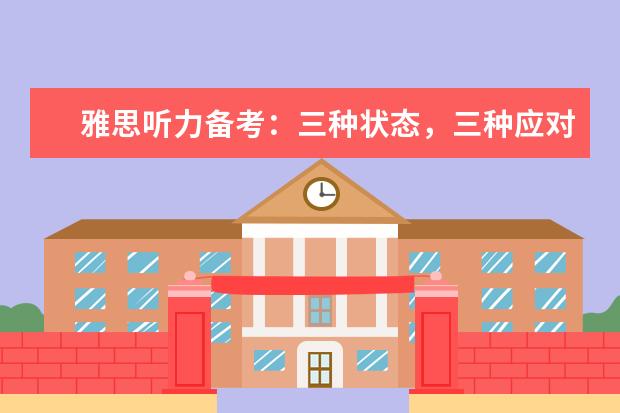 雅思听力备考：三种状态，三种应对