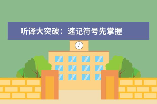 听译大突破：速记符号先掌握