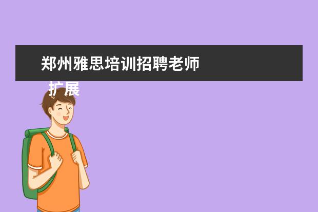 郑州雅思培训招聘老师
扩展资料