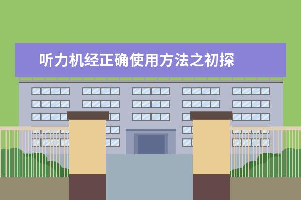 听力机经正确使用方法之初探