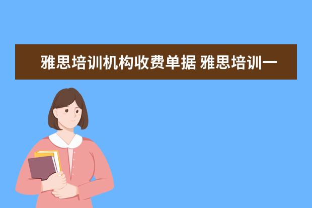 雅思培训机构收费单据 雅思培训一般多少钱?