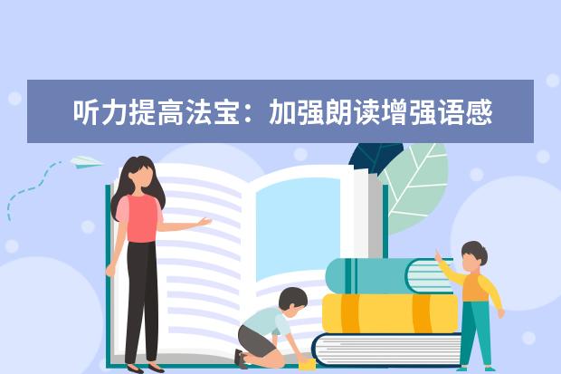 听力提高法宝：加强朗读增强语感