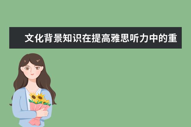 文化背景知识在提高雅思听力中的重要性