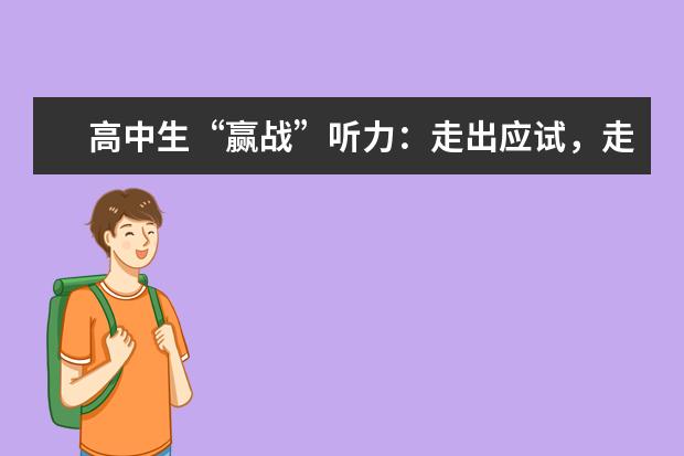 高中生“赢战”听力：走出应试，走进生活