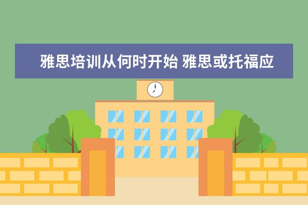 雅思培训从何时开始 雅思或托福应该几岁开始学合适?