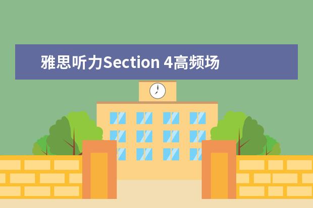 雅思听力Section 4高频场景