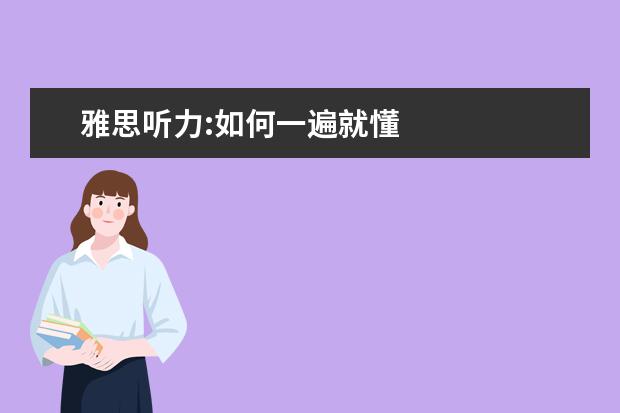 雅思听力:如何一遍就懂