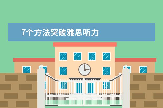 7个方法突破雅思听力