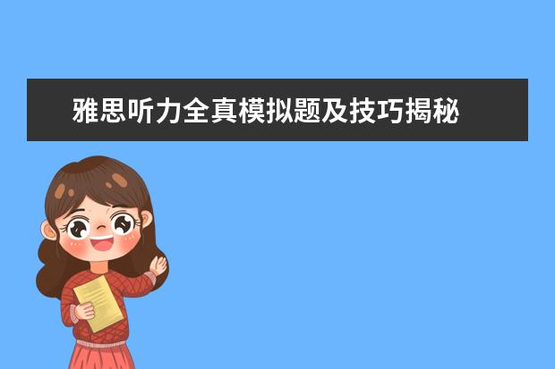 雅思听力全真模拟题及技巧揭秘