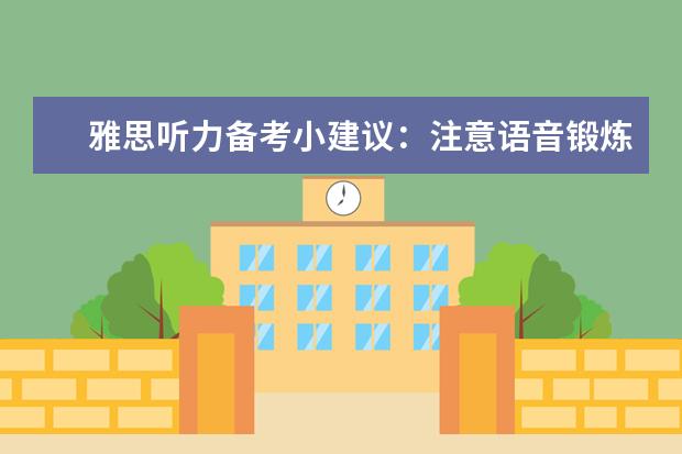 雅思听力备考小建议：注意语音锻炼
