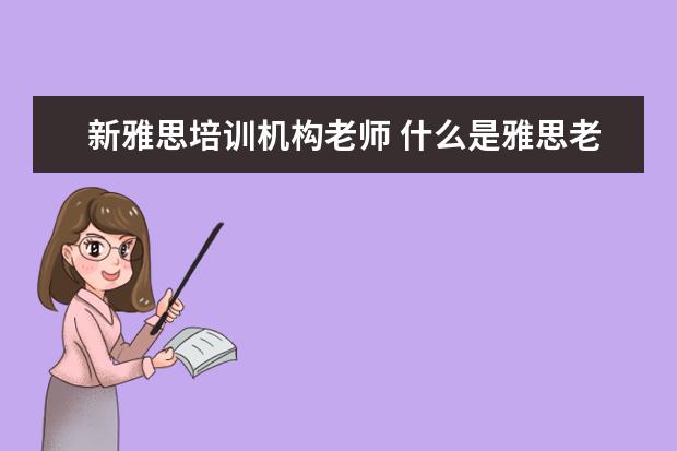 新雅思培训机构老师 什么是雅思老师