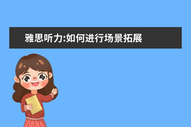雅思听力:如何进行场景拓展