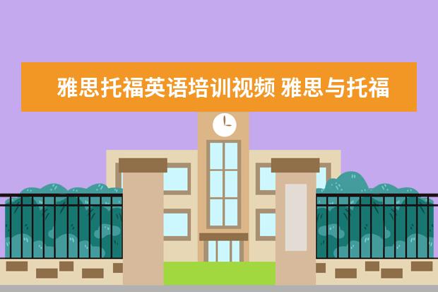 雅思托福英语培训视频 雅思与托福的区别?