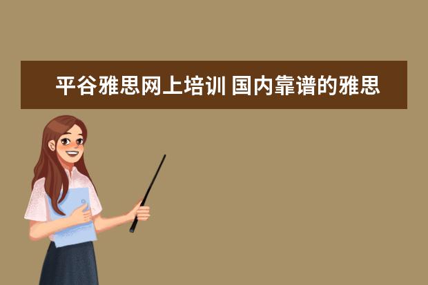 平谷雅思网上培训 国内靠谱的雅思培训机构