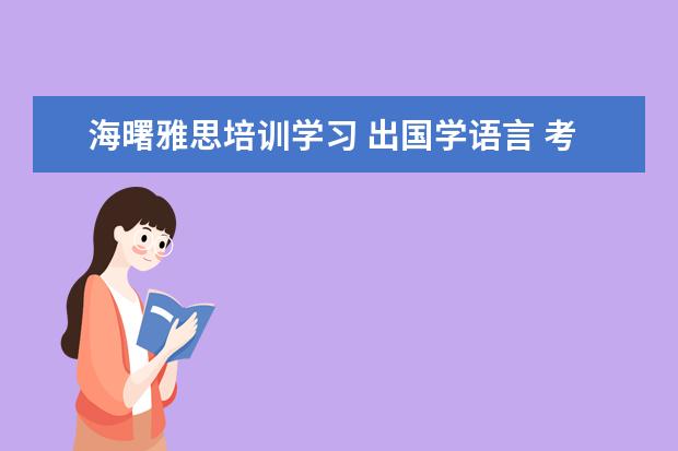 海曙雅思培训学习 出国学语言 考托福还是考雅思 还是考ELS的课程 - 百...