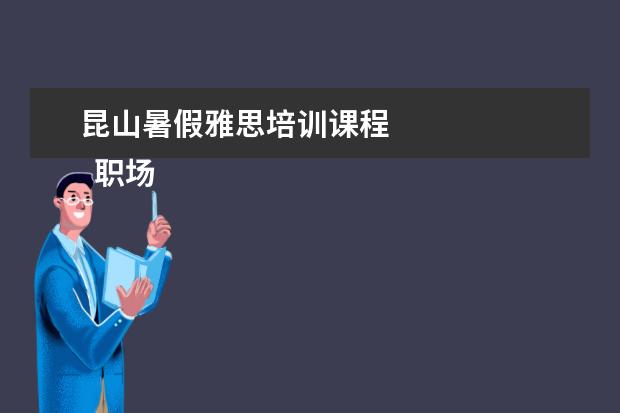 昆山暑假雅思培训课程 
  职场面试自我介绍8