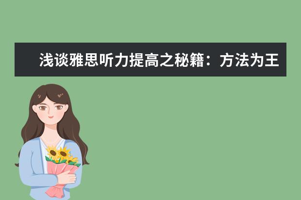 浅谈雅思听力提高之秘籍：方法为王