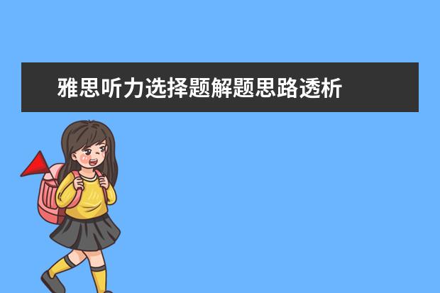 雅思听力选择题解题思路透析