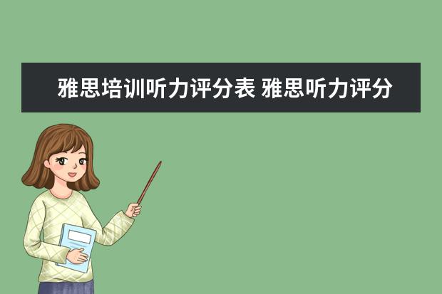 雅思培训听力评分表 雅思听力评分标准,对几个是6分