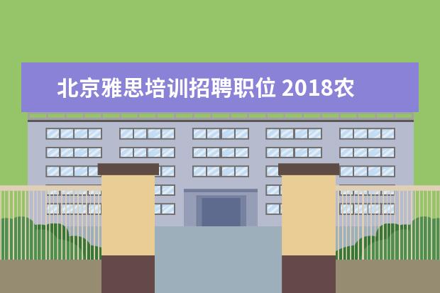北京雅思培训招聘职位 2018农业银行招聘都有什么岗位呢?