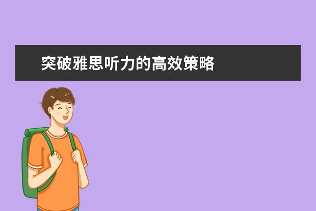 突破雅思听力的高效策略