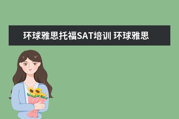 环球雅思托福SAT培训 环球雅思的收费标准是什么?