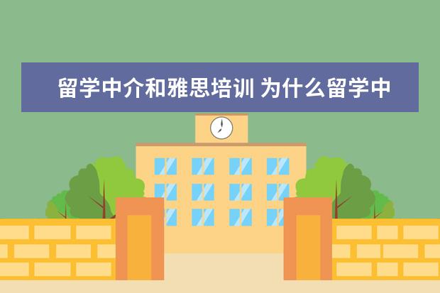 留学中介和雅思培训 为什么留学中介不推荐雅思家考