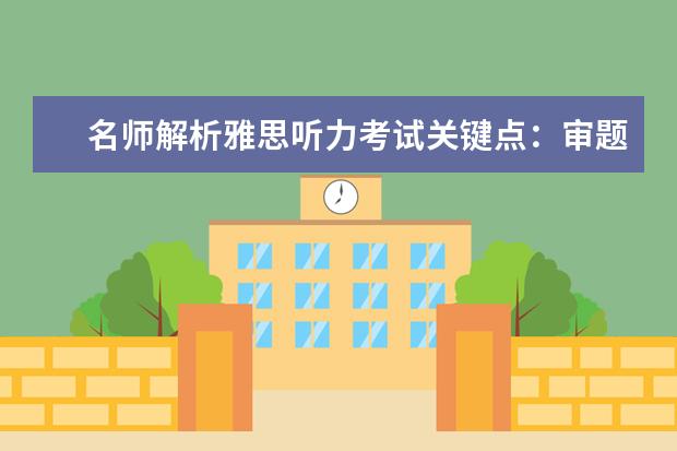 名师解析雅思听力考试关键点：审题